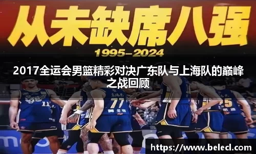 2017全运会男篮精彩对决广东队与上海队的巅峰之战回顾