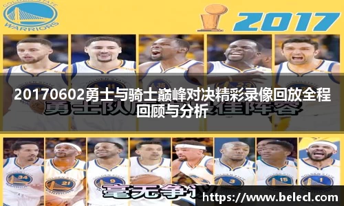 20170602勇士与骑士巅峰对决精彩录像回放全程回顾与分析