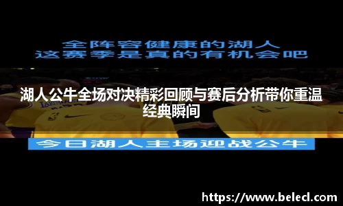 湖人公牛全场对决精彩回顾与赛后分析带你重温经典瞬间