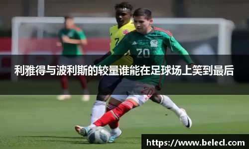 利雅得与波利斯的较量谁能在足球场上笑到最后