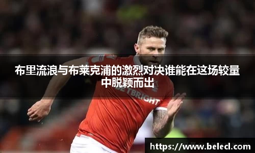 布里流浪与布莱克浦的激烈对决谁能在这场较量中脱颖而出