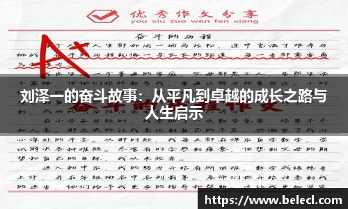 刘泽一的奋斗故事：从平凡到卓越的成长之路与人生启示