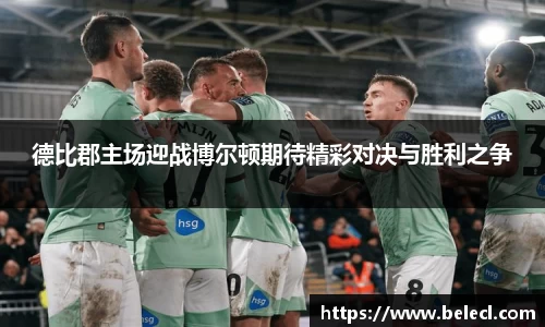 德比郡主场迎战博尔顿期待精彩对决与胜利之争