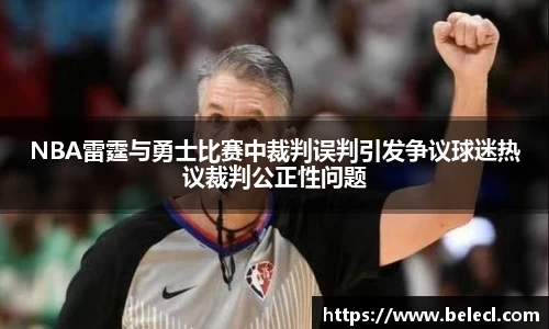 NBA雷霆与勇士比赛中裁判误判引发争议球迷热议裁判公正性问题