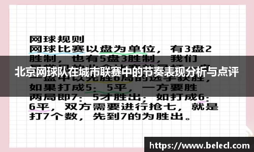 北京网球队在城市联赛中的节奏表现分析与点评
