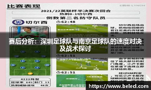 赛后分析：深圳足球队与南京足球队的速度对决及战术探讨