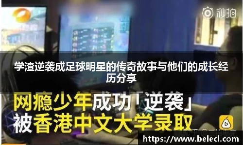 学渣逆袭成足球明星的传奇故事与他们的成长经历分享