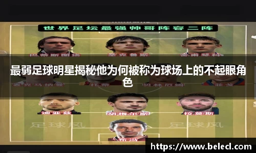 最弱足球明星揭秘他为何被称为球场上的不起眼角色