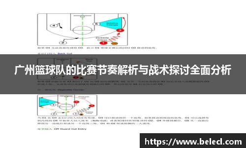 广州篮球队的比赛节奏解析与战术探讨全面分析